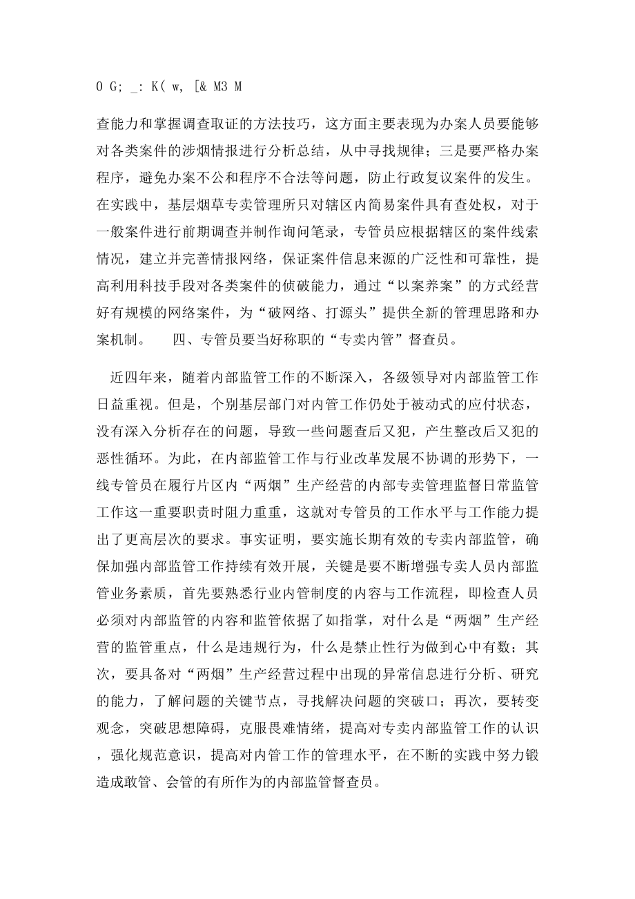 新形势下如何当好一名专管员.docx_第3页