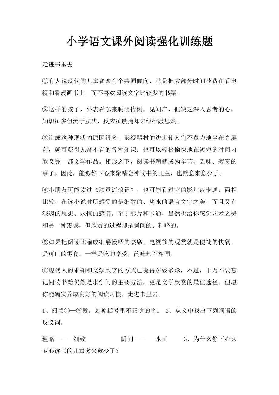 小学语文课外阅读强化训练题.docx_第1页