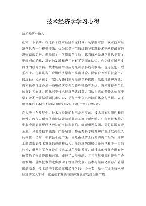 技术经济学学习心得.docx