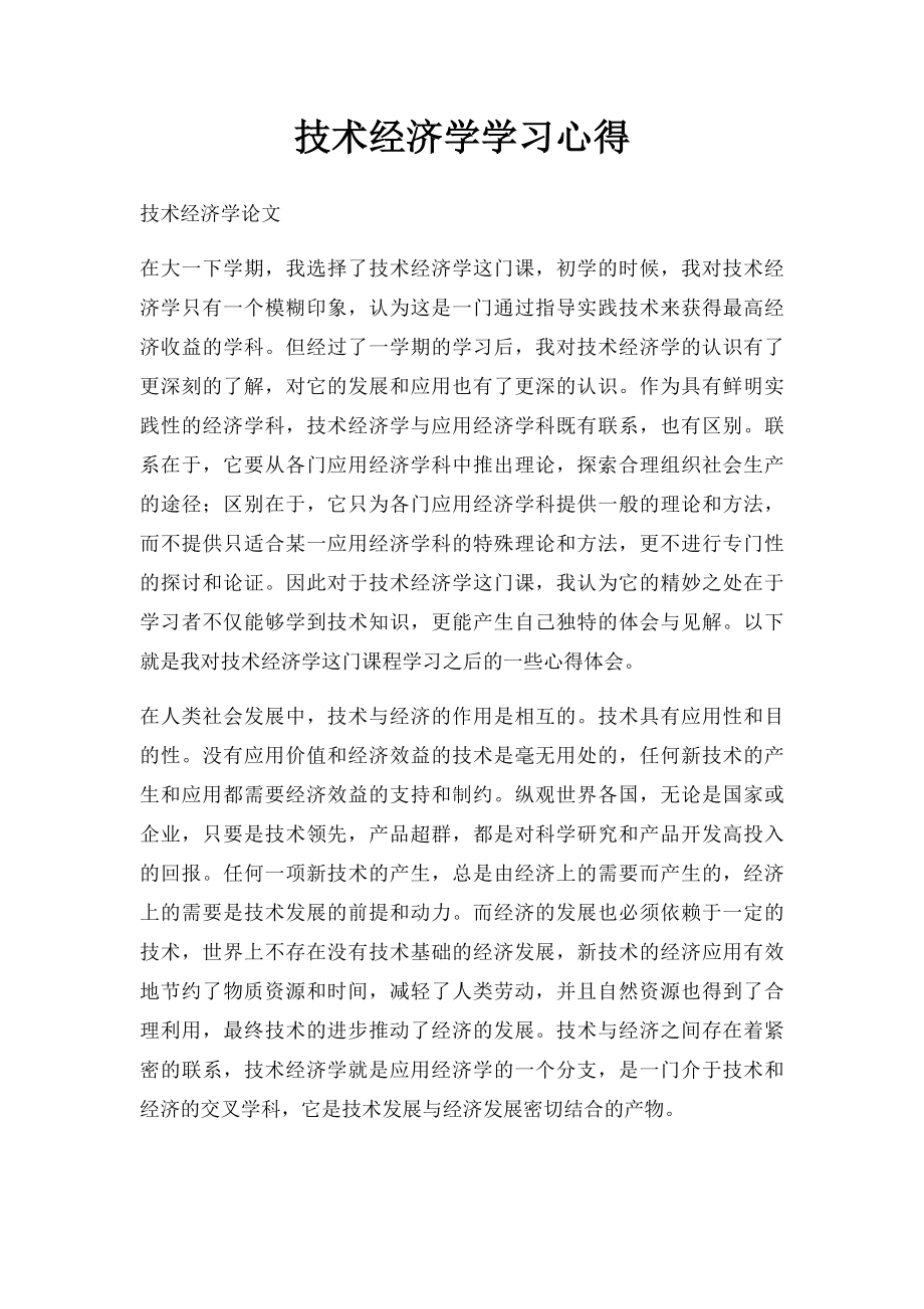 技术经济学学习心得.docx_第1页