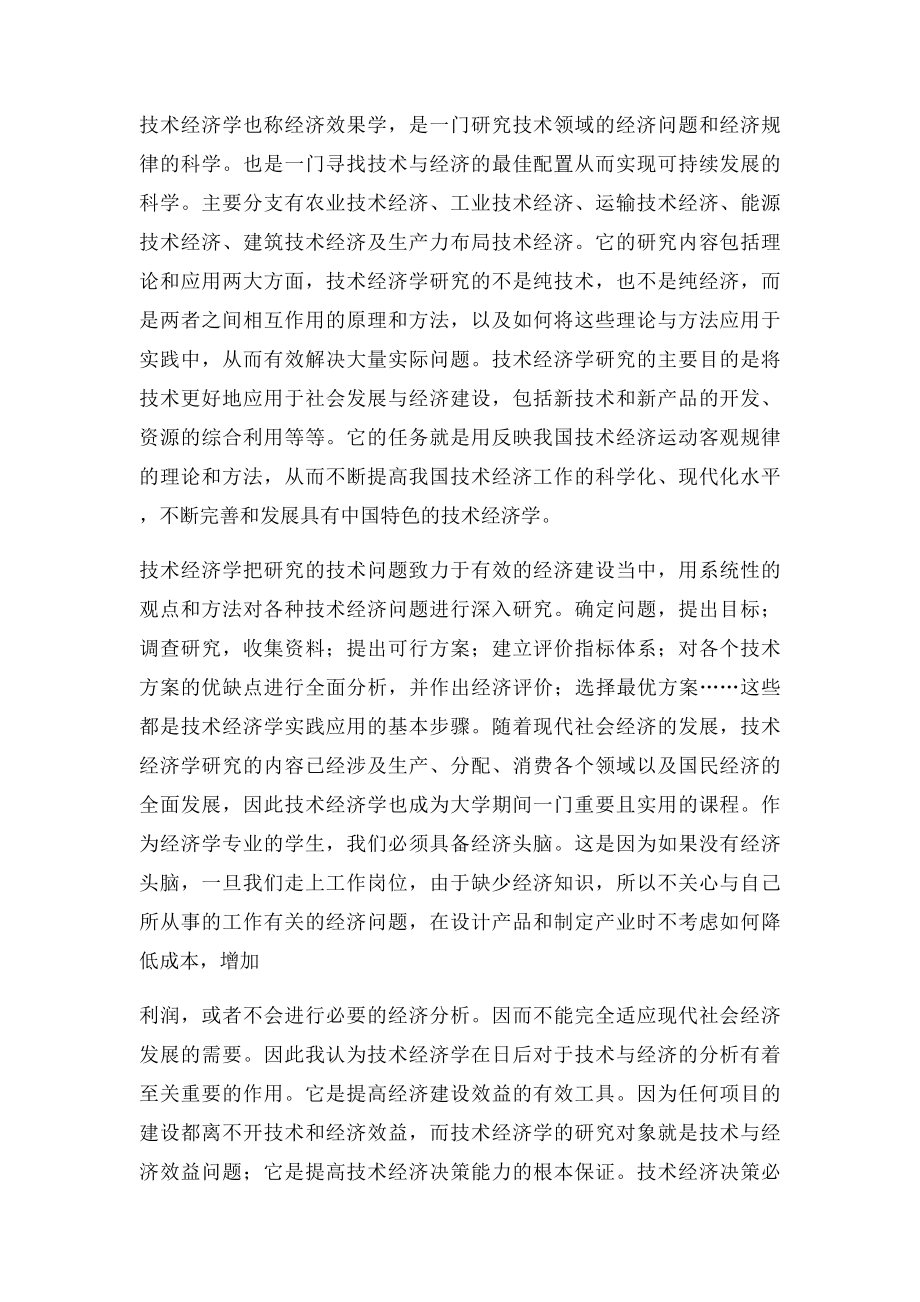 技术经济学学习心得.docx_第2页