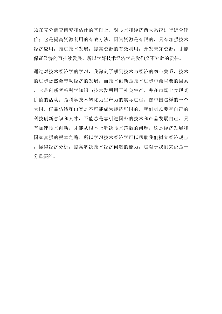 技术经济学学习心得.docx_第3页