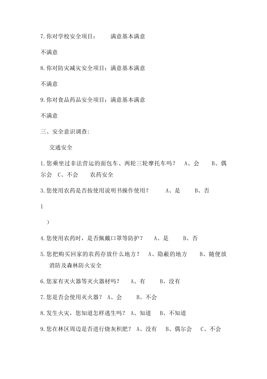 居民安全满意度调查表.docx_第2页