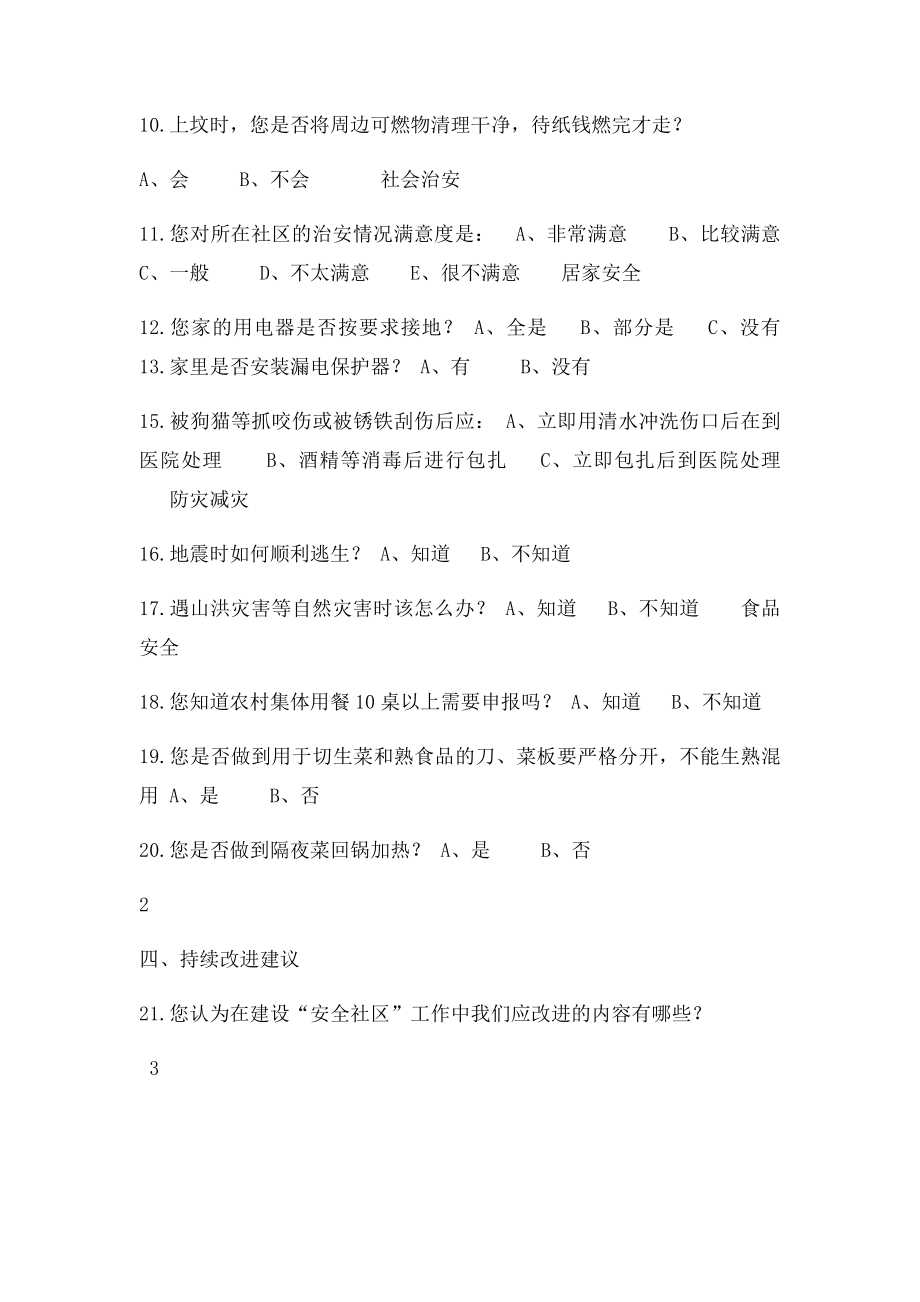 居民安全满意度调查表.docx_第3页