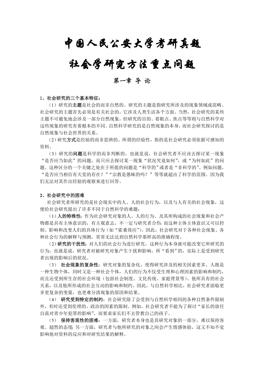 社会学研究方法中国人民公安大学考研真题1.doc_第1页