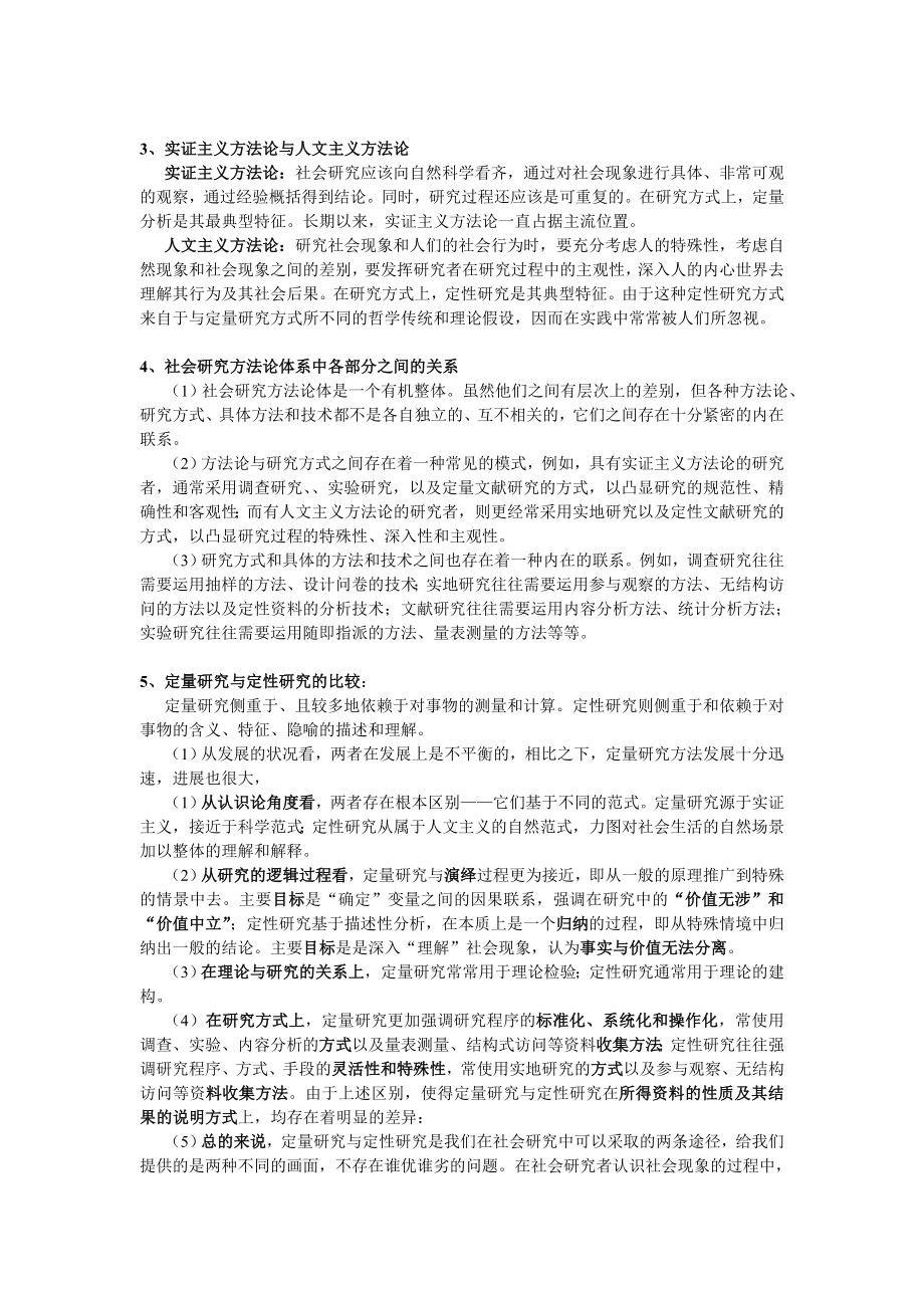 社会学研究方法中国人民公安大学考研真题1.doc_第2页