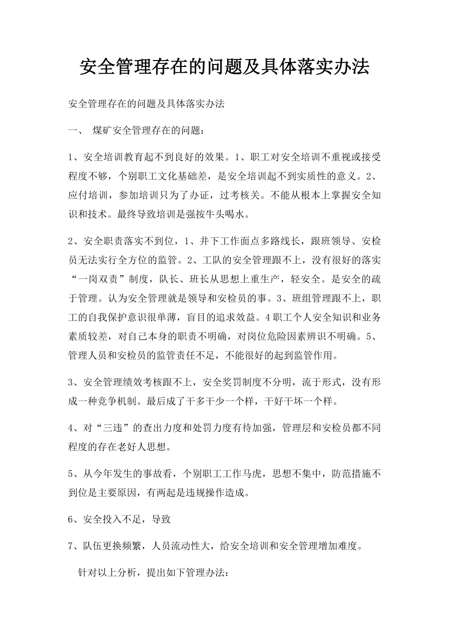 安全管理存在的问题及具体落实办法.docx_第1页