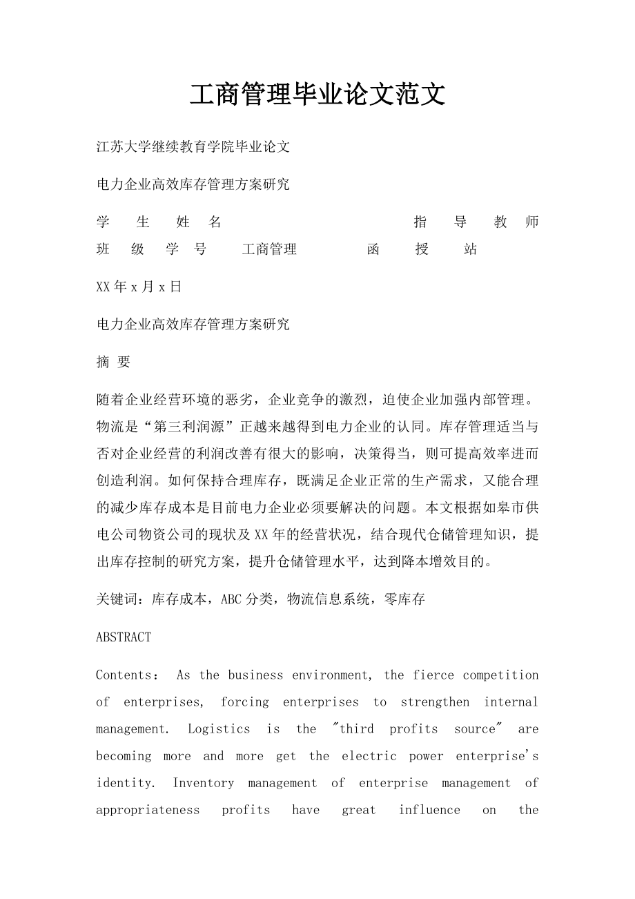 工商管理毕业论文范文(1).docx_第1页