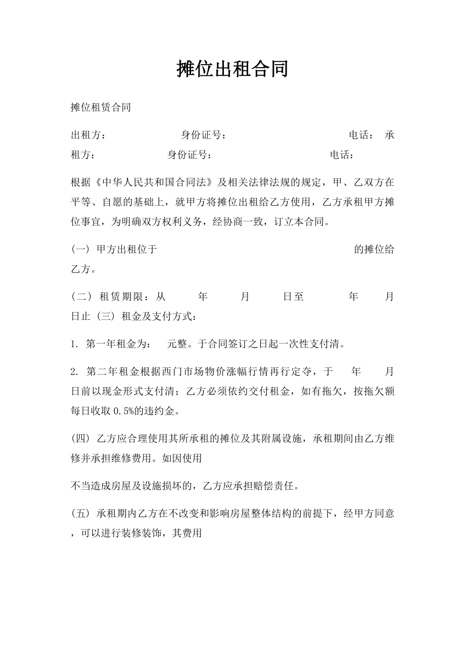 摊位出租合同.docx_第1页