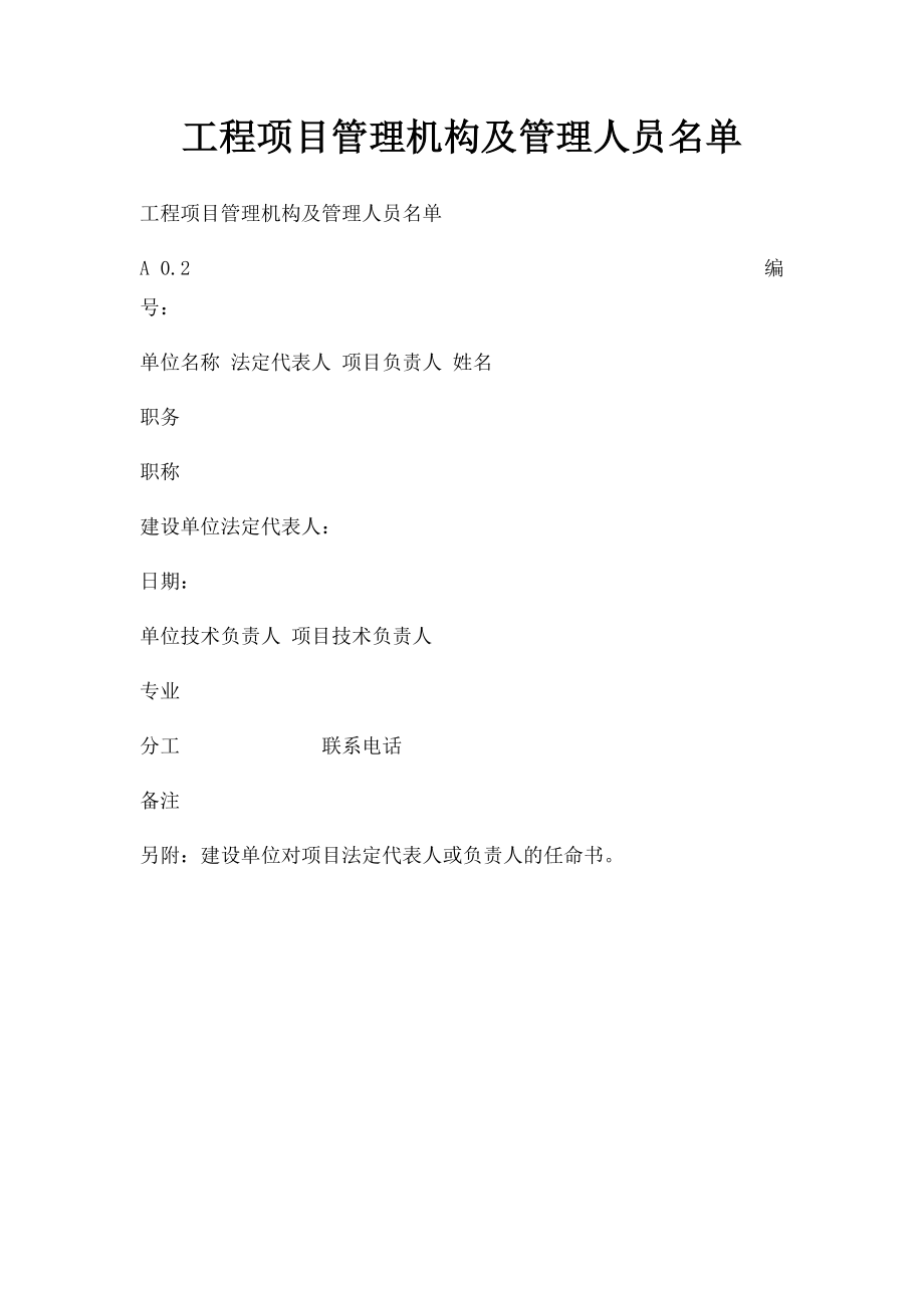 工程项目管理机构及管理人员名单.docx_第1页