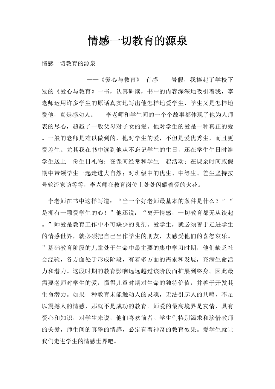 情感一切教育的源泉.docx_第1页