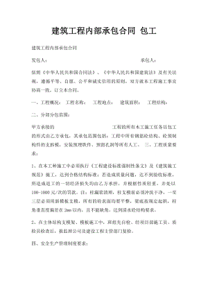 建筑工程内部承包合同 包工.docx