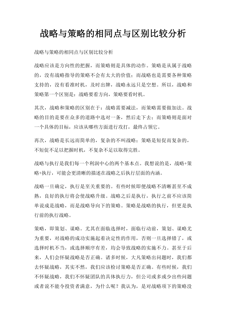 战略与策略的相同点与区别比较分析.docx_第1页