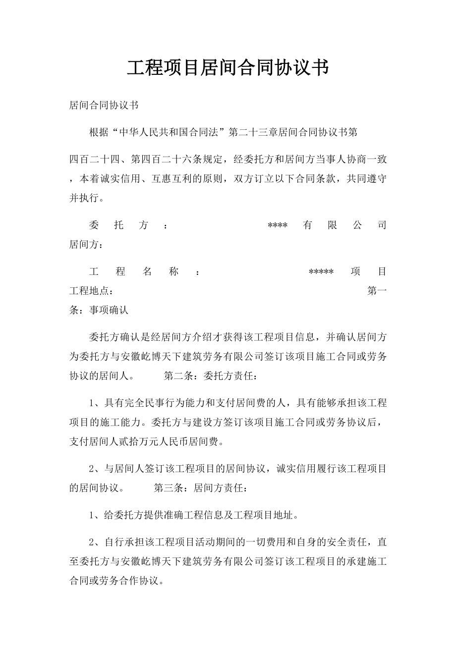 工程项目居间合同协议书(1).docx_第1页