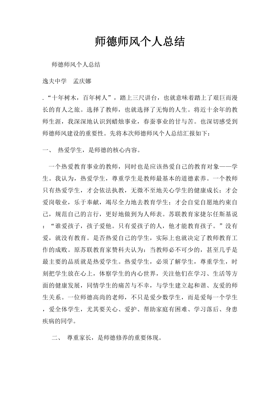 师德师风个人总结.docx_第1页