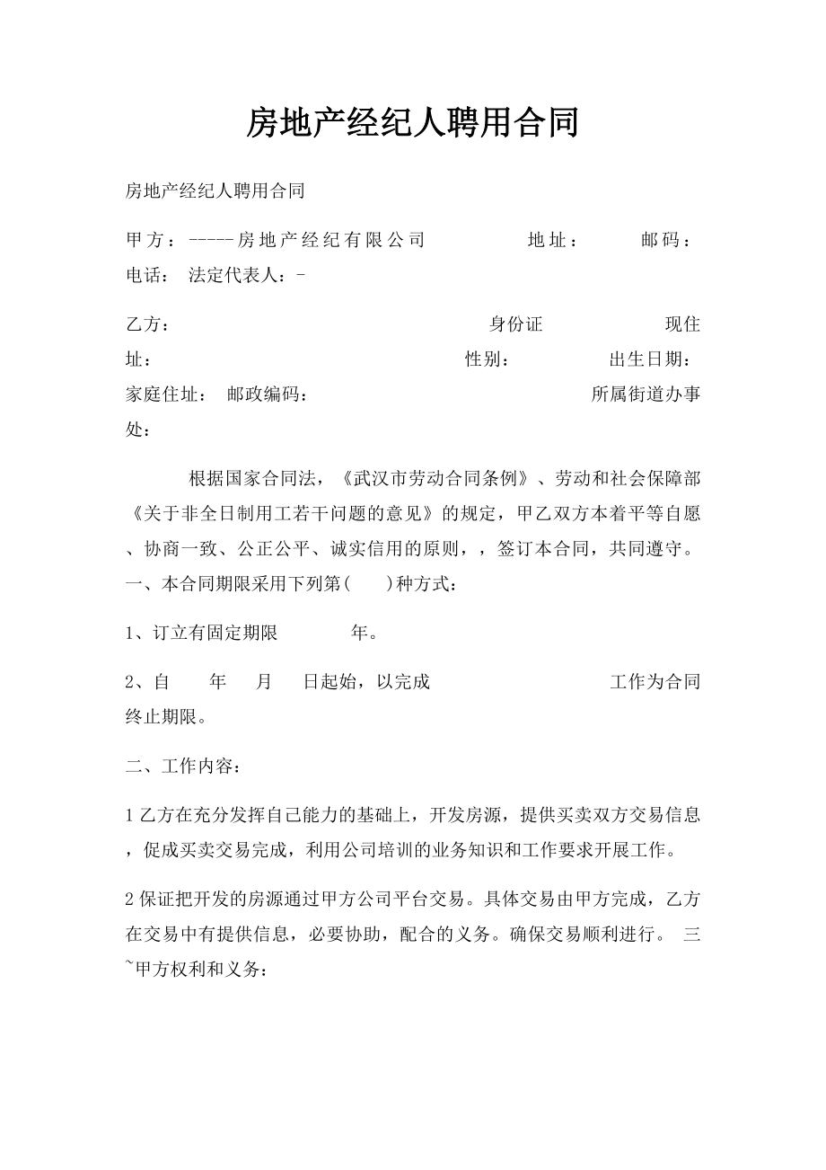 房地产经纪人聘用合同.docx_第1页