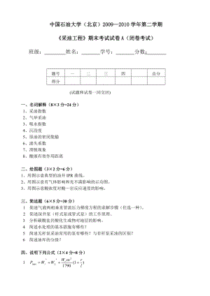 中国石油大学(北京)采油工程期末试卷含详细答案.doc