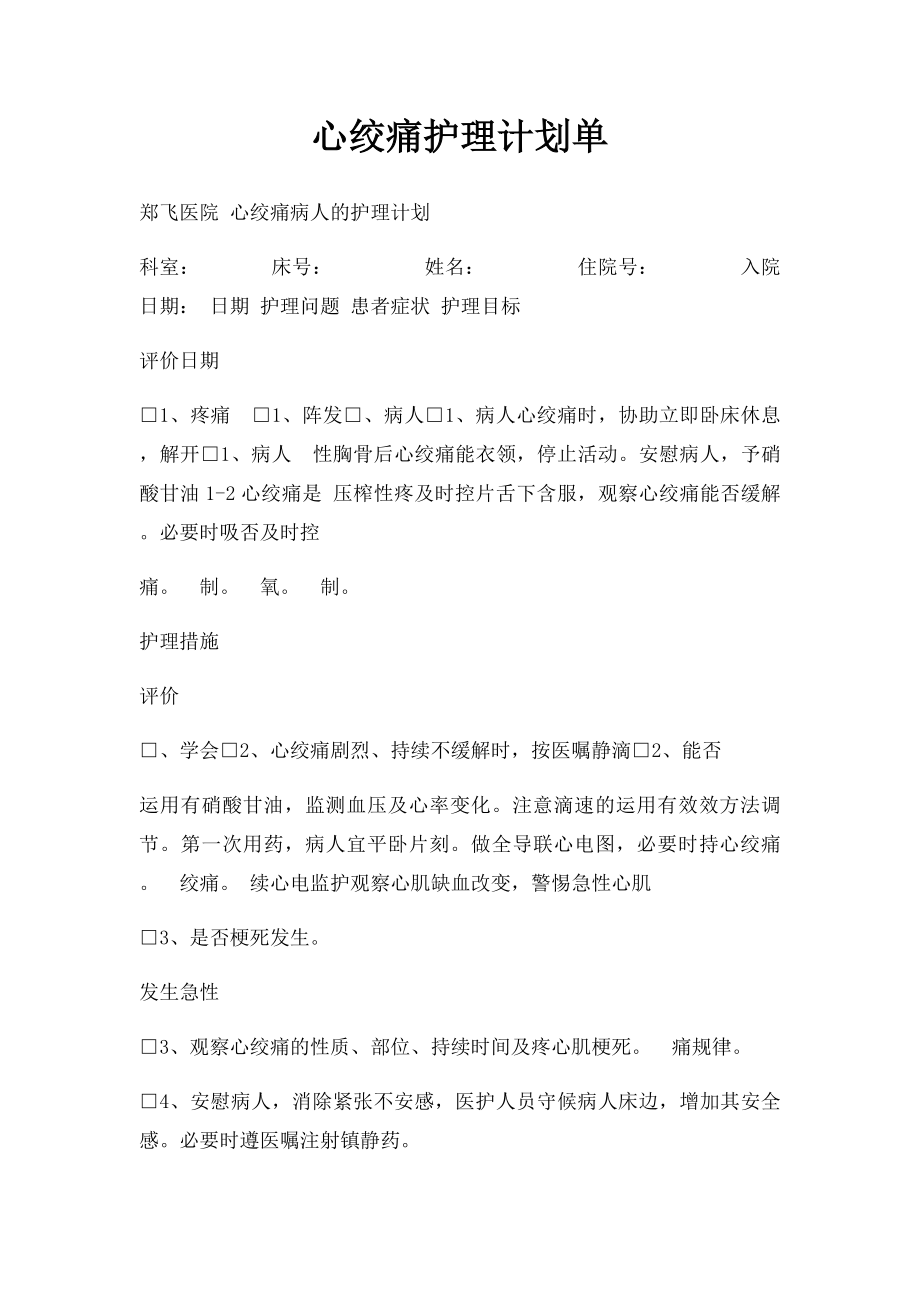 心绞痛护理计划单.docx_第1页