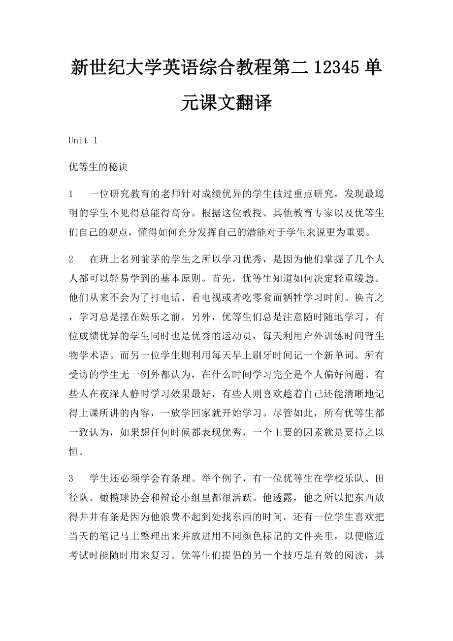 新世纪大学英语综合教程第二12345单元课文翻译.docx_第1页