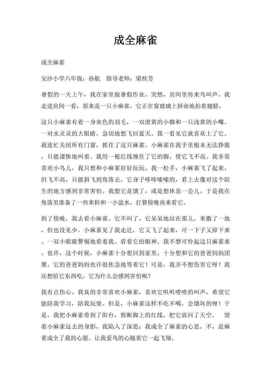 成全麻雀.docx_第1页