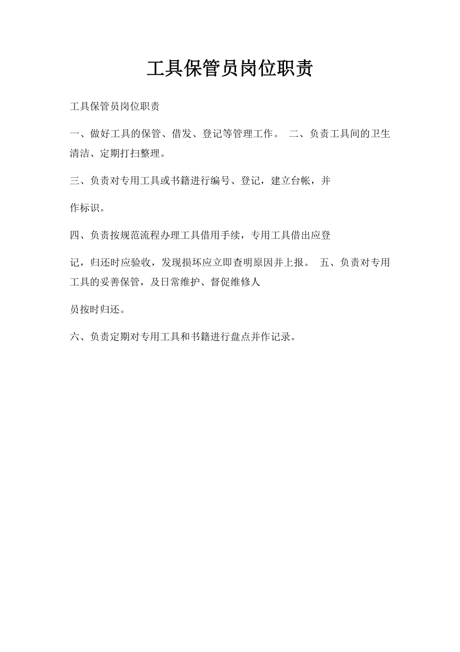 工具保管员岗位职责.docx_第1页