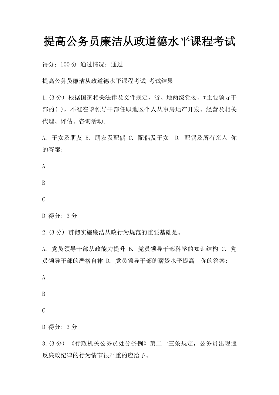 提高公务员廉洁从政道德水平课程考试.docx_第1页