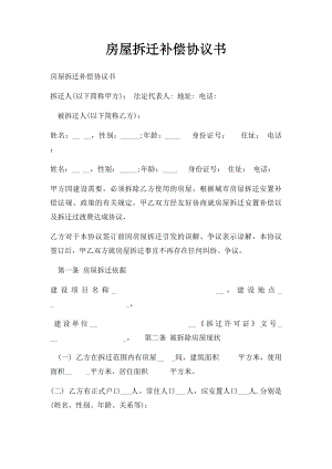 房屋拆迁补偿协议书(1).docx