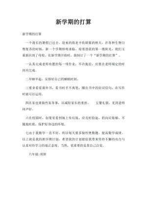 新学期的打算(5).docx