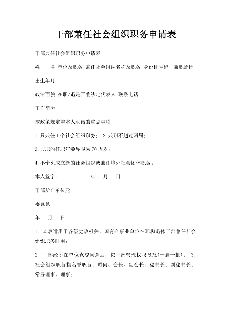 干部兼任社会组织职务申请表.docx_第1页