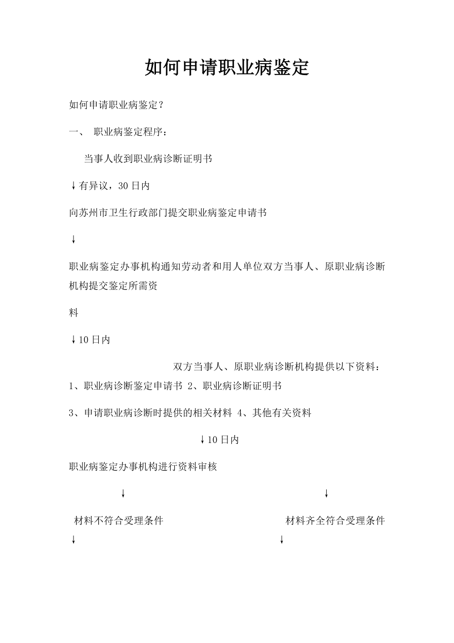 如何申请职业病鉴定.docx_第1页