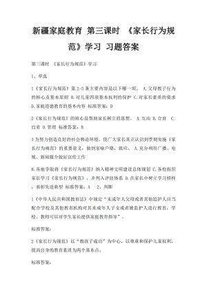 新疆家庭教育 第三课时 《家长行为规范》学习 习题答案.docx