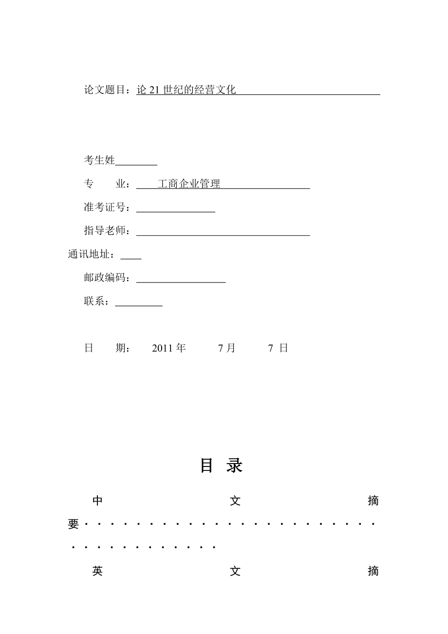 《论21世纪的经营文化》.doc_第1页