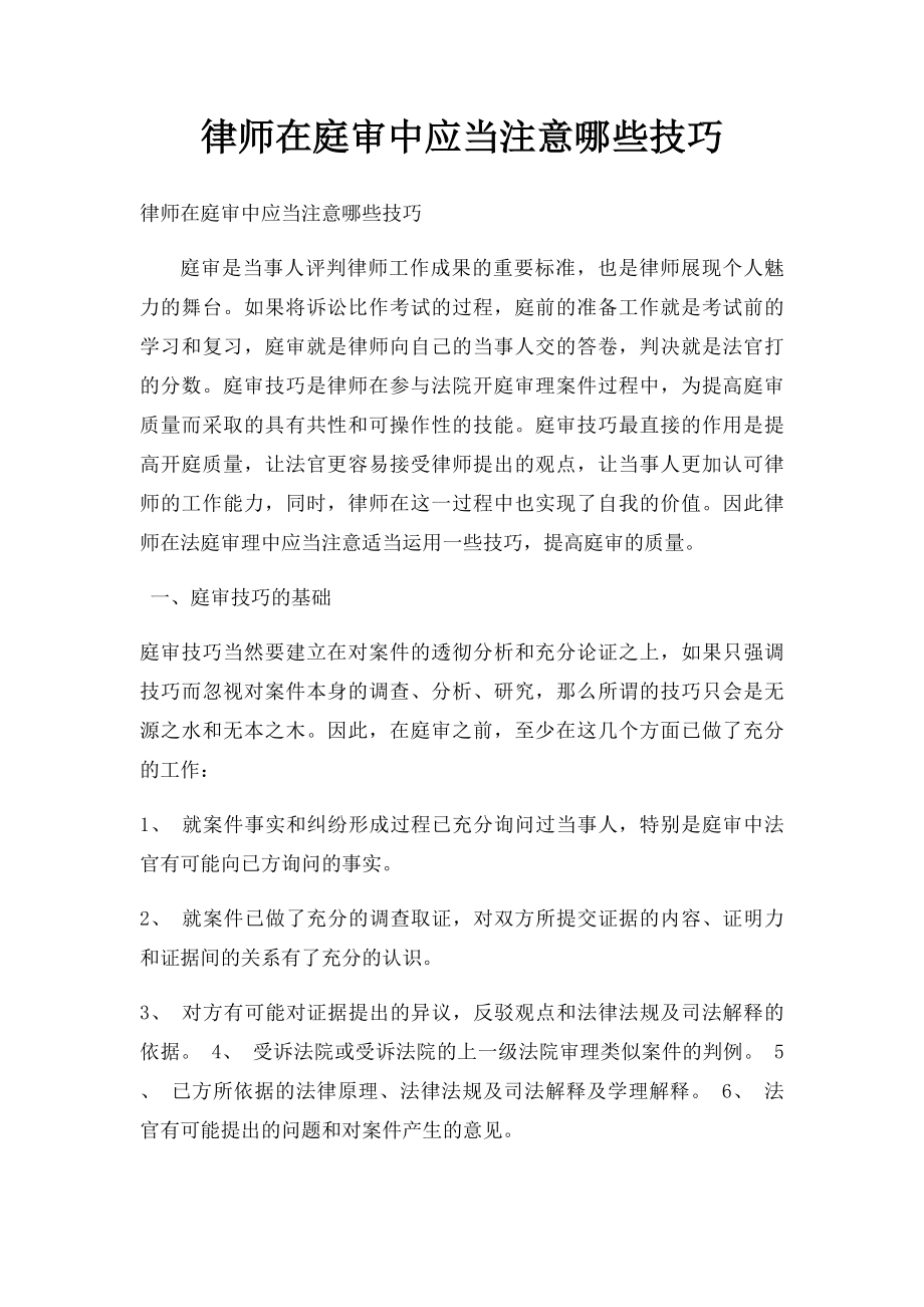 律师在庭审中应当注意哪些技巧.docx_第1页