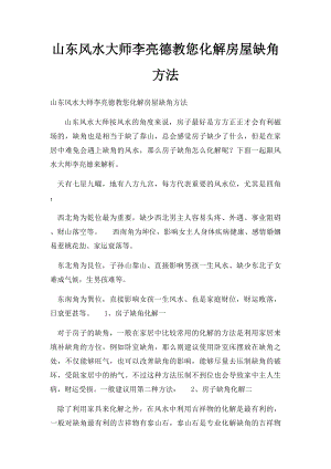 山东风水大师李亮德教您化解房屋缺角方法.docx