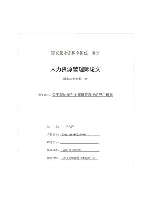 公平理论在企业薪酬管理中的应用研究.doc