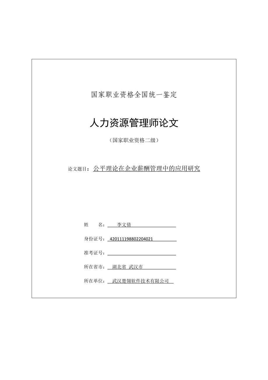 公平理论在企业薪酬管理中的应用研究.doc_第1页