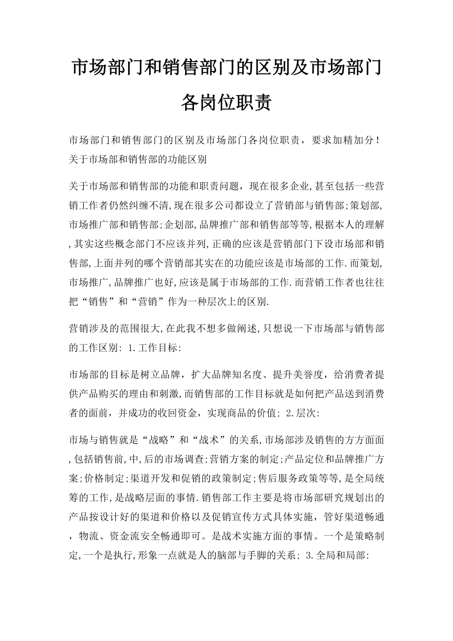 市场部门和销售部门的区别及市场部门各岗位职责.docx_第1页