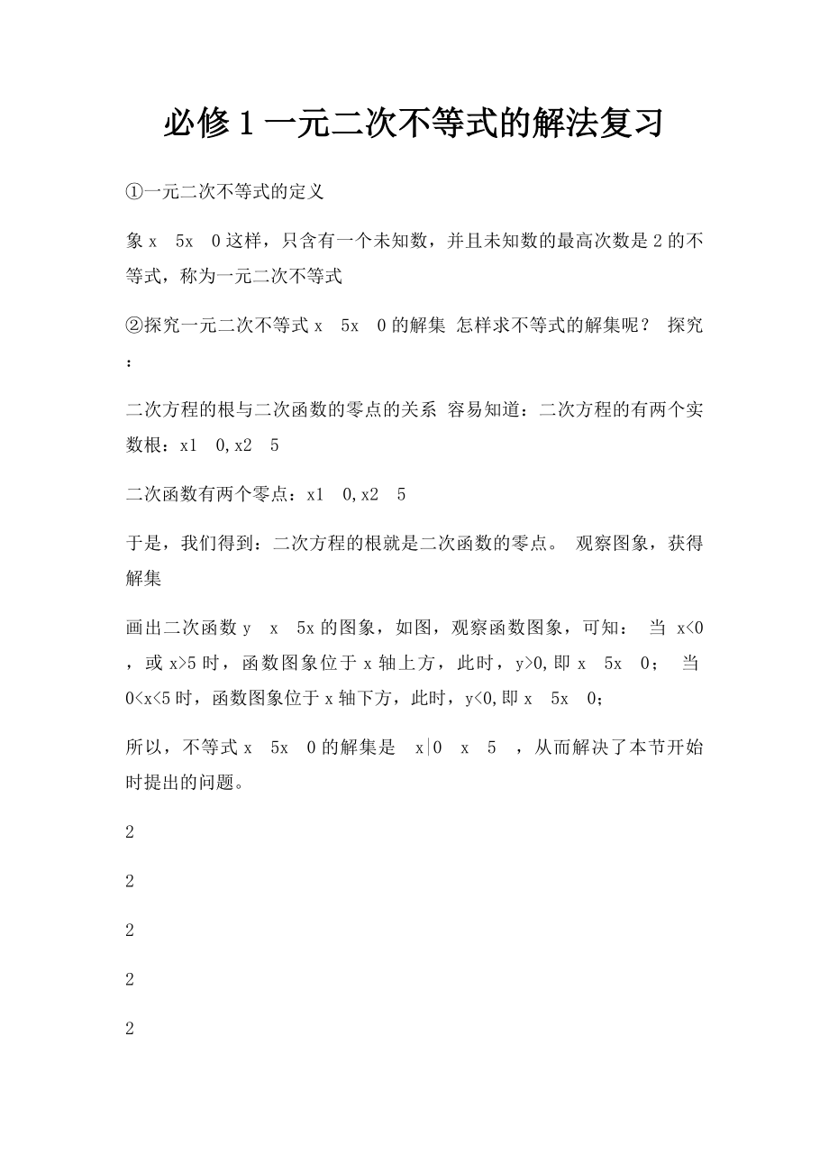 必修1一元二次不等式的解法复习.docx_第1页