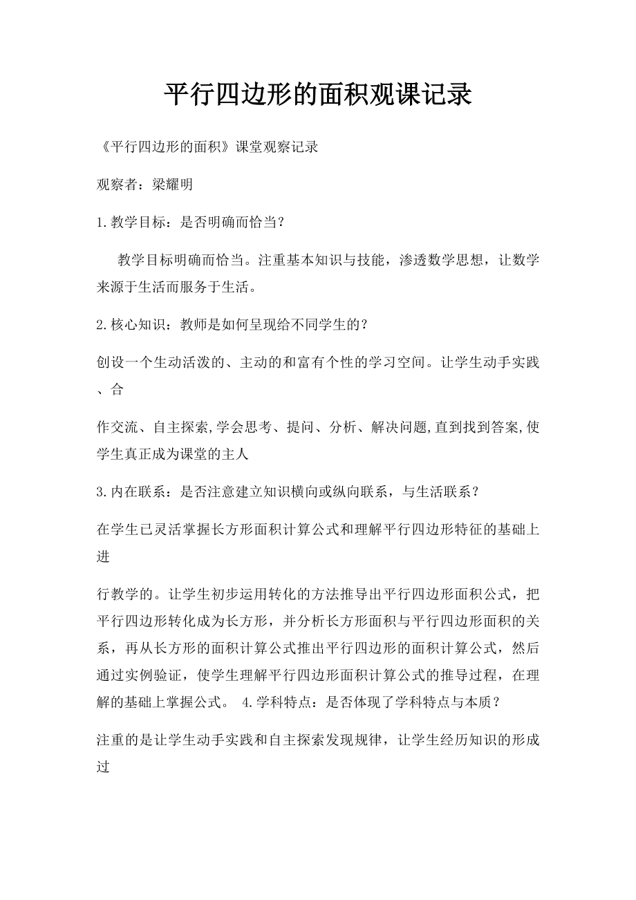 平行四边形的面积观课记录.docx_第1页