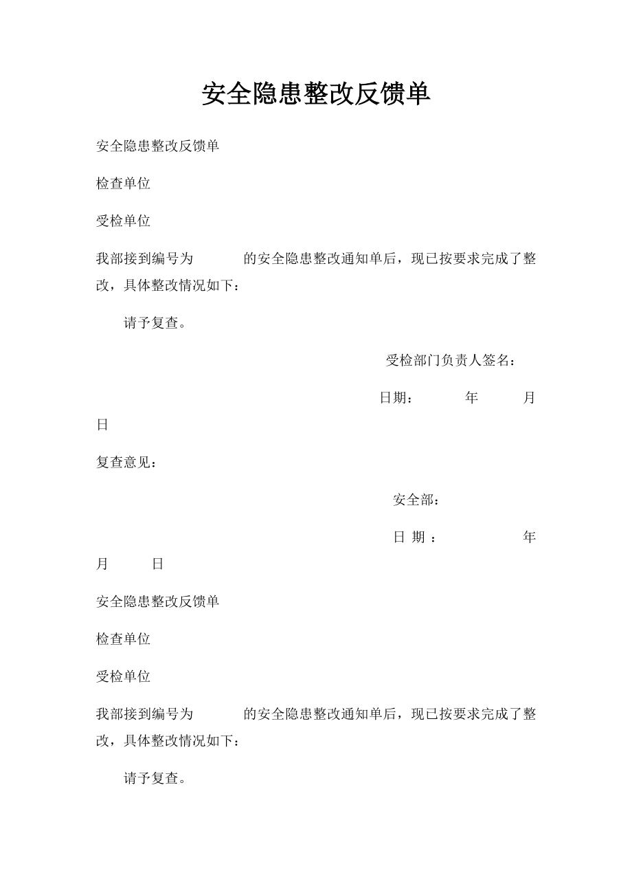 安全隐患整改反馈单.docx_第1页