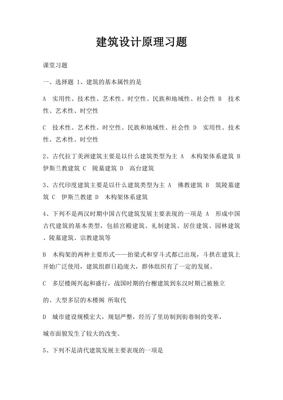 建筑设计原理习题.docx_第1页