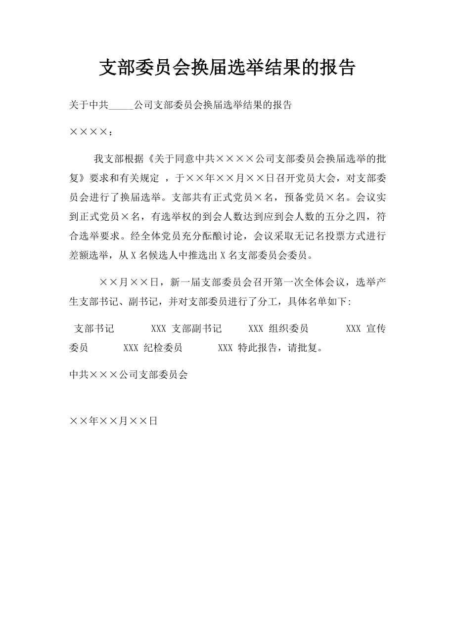 支部委员会换届选举结果的报告.docx_第1页