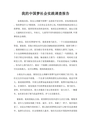 我的中国梦社会实践调查报告.docx