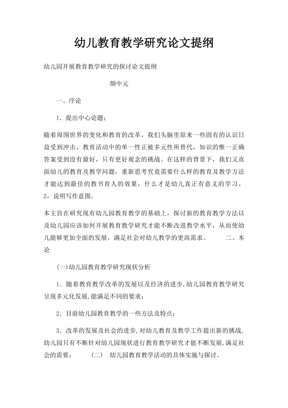 幼儿教育教学研究论文提纲.docx_第1页