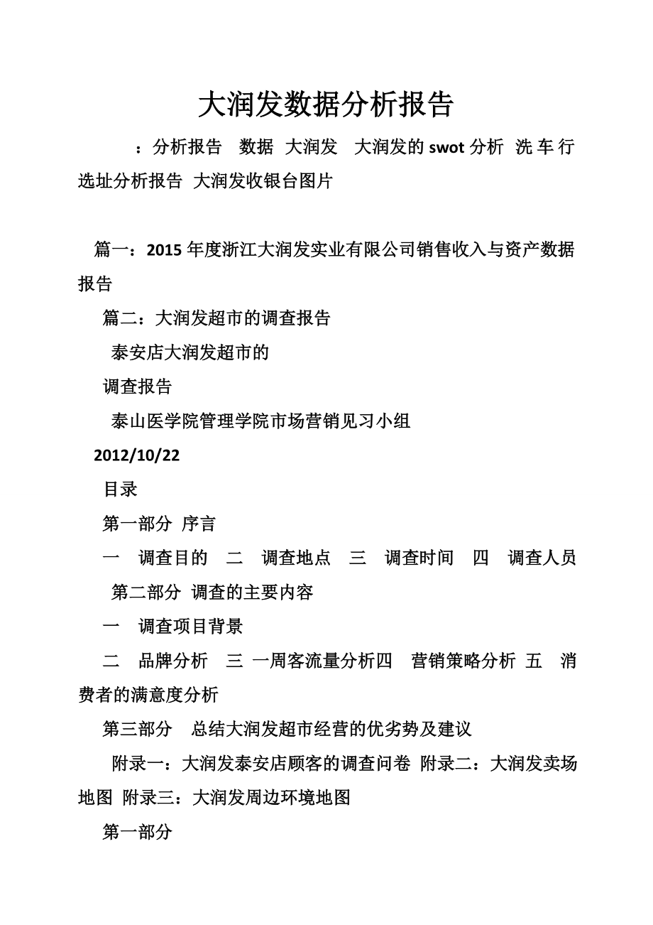 大润发数据分析报告.doc_第1页