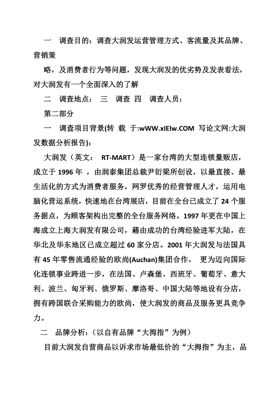 大润发数据分析报告.doc_第2页