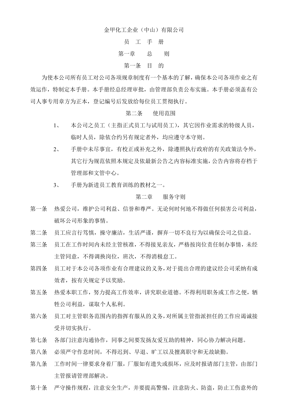 化工企业员工手册.doc_第1页