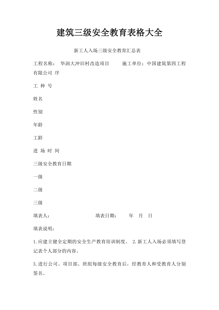 建筑三级安全教育表格大全.docx_第1页