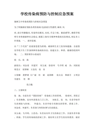 学校传染病预防与控制应急预案.docx