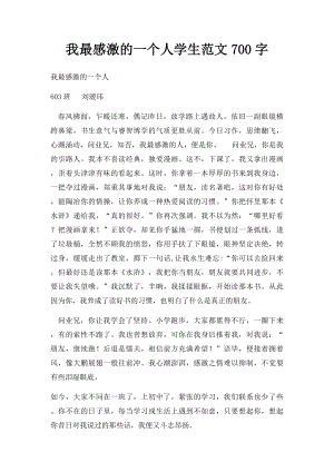 我最感激的一个人学生范文700字.docx